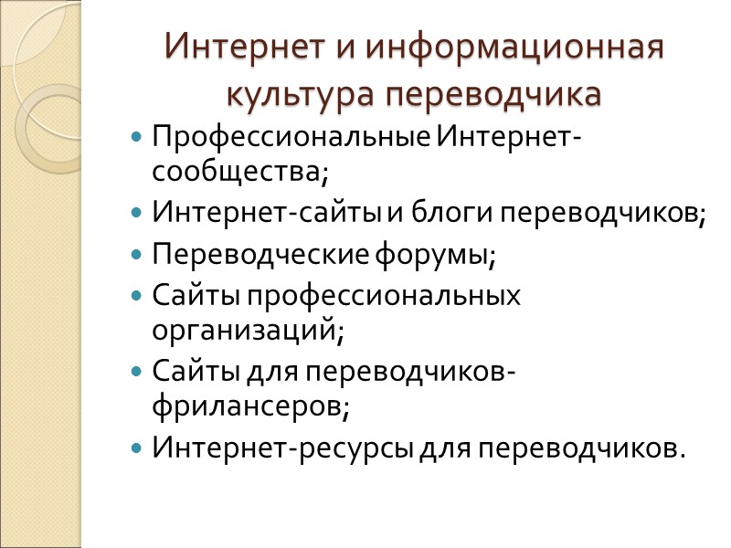 Интернет и информационная культура переводчика Профессиональные Интернет-сообщества; Интернет-сайты и блоги переводчиков; Переводческие форумы; Интернет и информационная культура переводчика Профессиональные Интернет-сообщества; Интернет-сайты и блоги переводчиков; Переводческие форумы;
